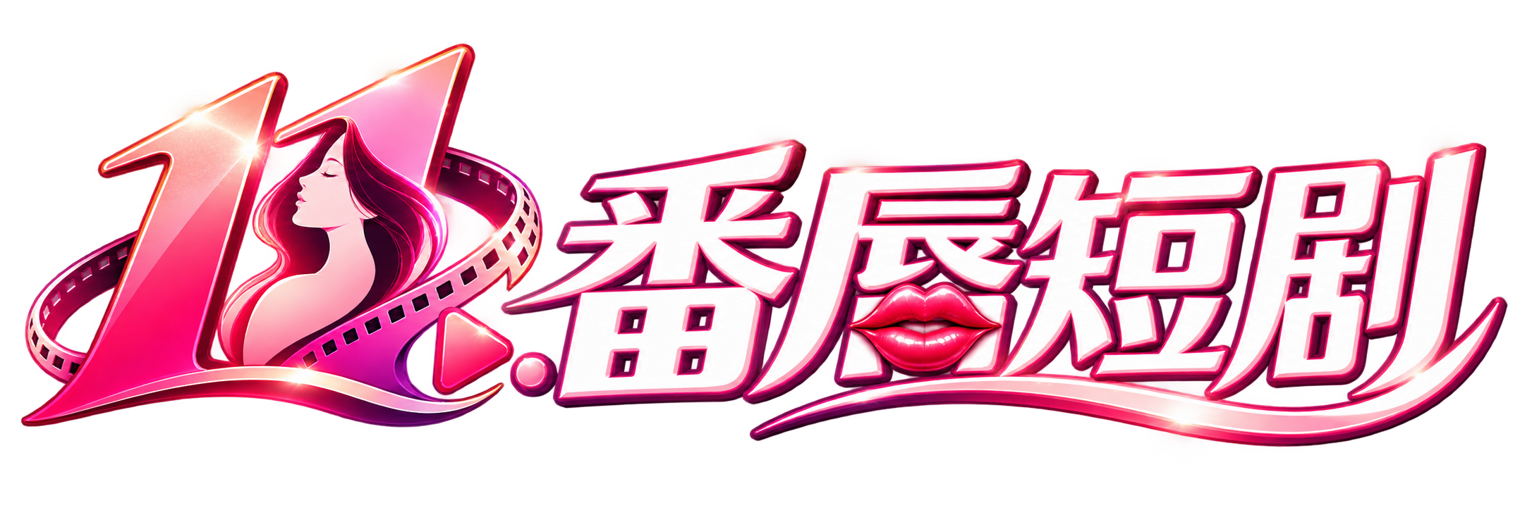 番唇短剧